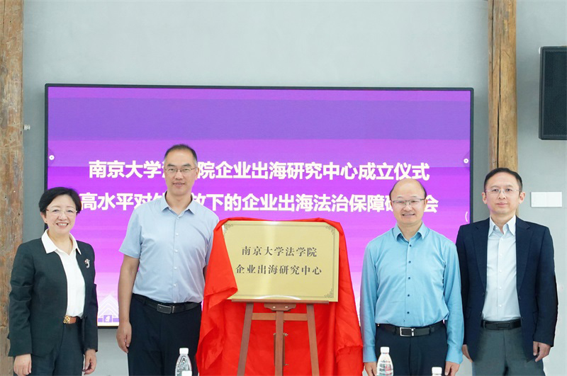 技術(shù)公司參加南京大學(xué)法學(xué)院企業(yè)出海法治研究中心成立儀式——并簽署合作共建協(xié)議