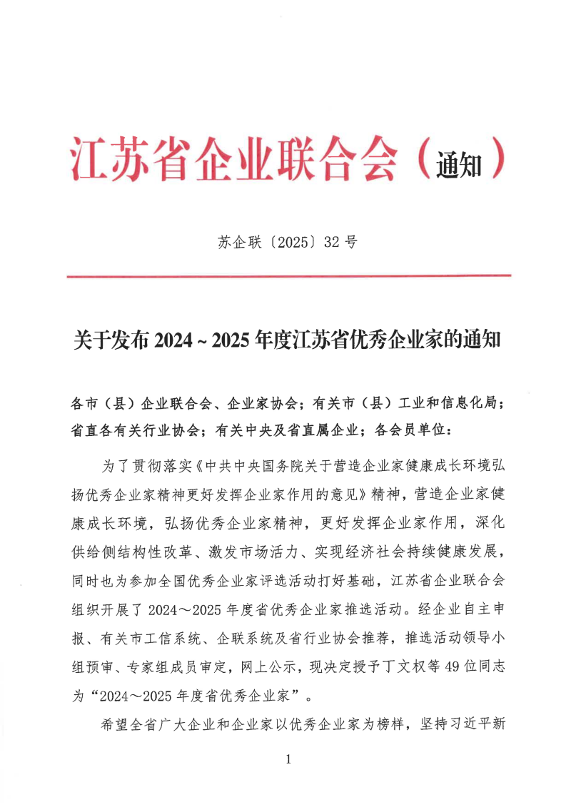 林敏董事長榮膺“2024～2025年度江蘇省優(yōu)秀企業(yè)家”稱號——以戰(zhàn)略遠見與柔韌力量書寫新時代企業(yè)家精神楷模